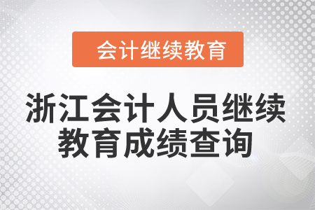 2024年浙江會計人員繼續(xù)教育成績查詢