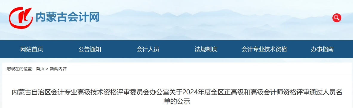 內(nèi)蒙古2024年正高級(jí)和高級(jí)會(huì)計(jì)師資格評(píng)審?fù)ㄟ^(guò)人員名單的公示