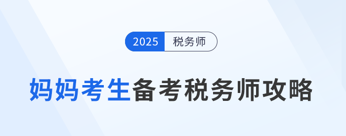稅務(wù)師職業(yè)資格證：助媽媽級考生重塑職場航向！
