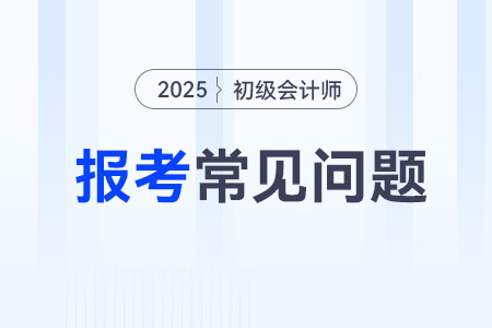 2025年初級會(huì)計(jì)報(bào)名照片上傳要求，考生速看！