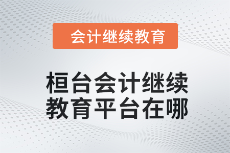 2024年桓臺會計繼續(xù)教育平臺在哪？