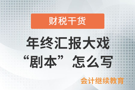 一年一度年終匯報大戲之“劇本”怎么寫？