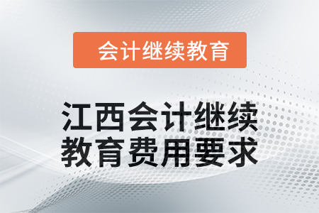 2024年江西會(huì)計(jì)繼續(xù)教育東奧費(fèi)用要求