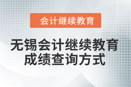 2024年無(wú)錫會(huì)計(jì)繼續(xù)教育成績(jī)查詢方式