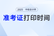 2025中級(jí)會(huì)計(jì)什么時(shí)候打印準(zhǔn)考證？