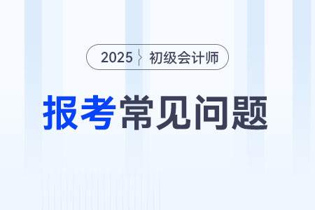 2025年初級(jí)會(huì)計(jì)報(bào)名流程什么樣？