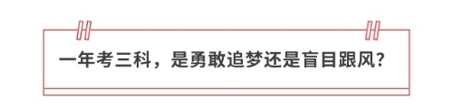 一年考三科，是勇敢追夢還是盲目跟風(fēng)？