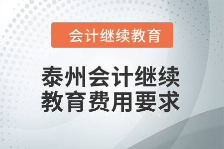 2024年泰州會計繼續(xù)教育費用要求