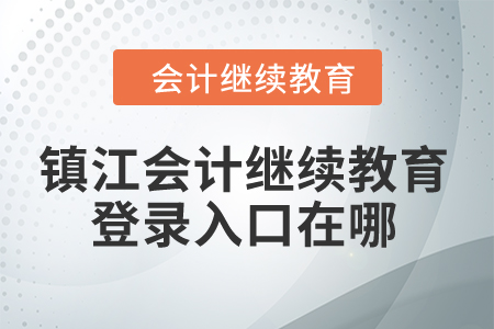 2024年鎮(zhèn)江會計(jì)繼續(xù)教育登錄入口在哪？