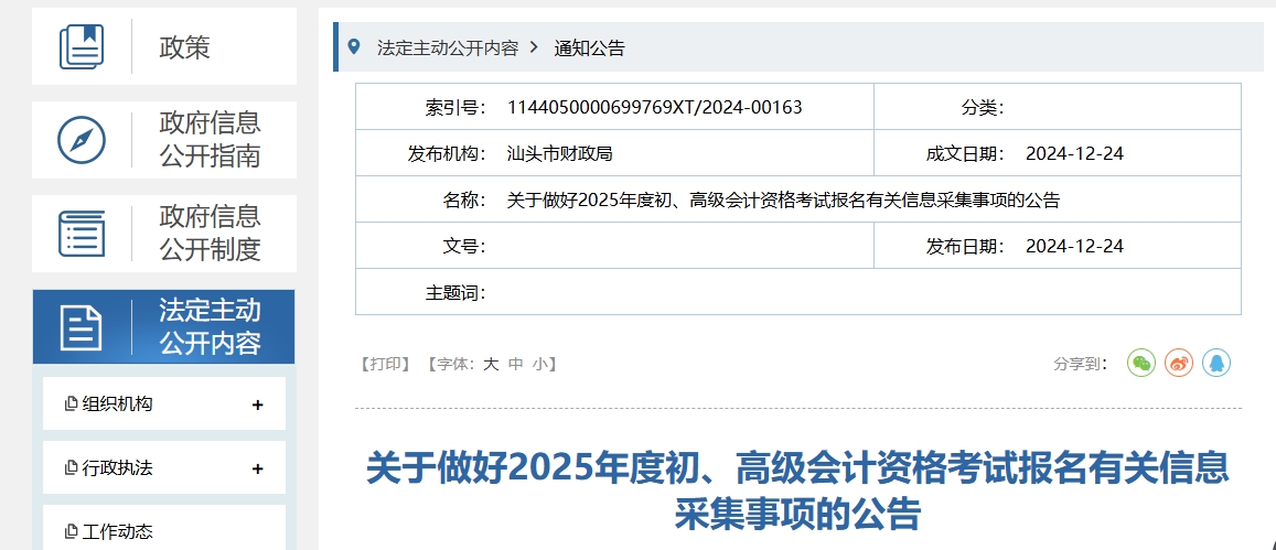 廣東省汕頭市2025年高級會計師考試報名有關信息采集事項的公告