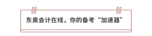 東奧會計在線，你的備考“加速器”