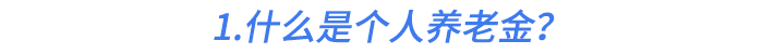 1.什么是個人養(yǎng)老金？