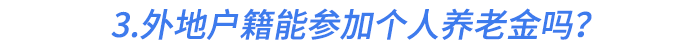 3.外地戶籍能參加個人養(yǎng)老金嗎？