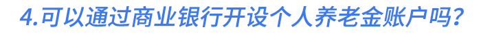 4.可以通過商業(yè)銀行開設(shè)個人養(yǎng)老金賬戶嗎？