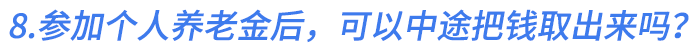 8.參加個人養(yǎng)老金后，可以中途把錢取出來嗎？