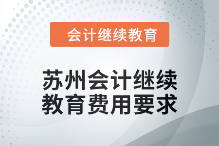 2024年江蘇蘇州東奧會計繼續(xù)教育費用要求