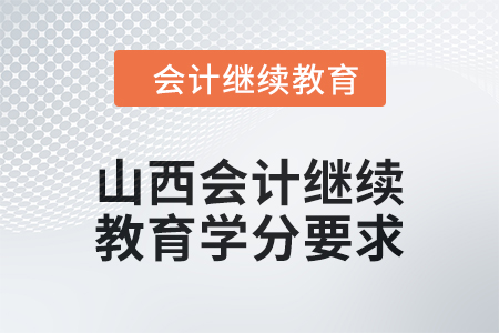 2024年山西會計人員繼續(xù)教育學(xué)分要求是多少？