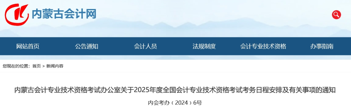 內(nèi)蒙古2025年中級(jí)會(huì)計(jì)師考試報(bào)名簡(jiǎn)章公布