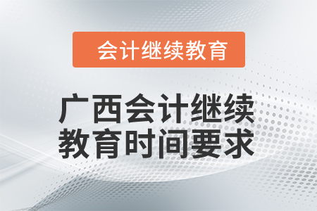 2024年廣西會計繼續(xù)教育時間要求