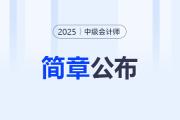 福建2025年中級會(huì)計(jì)考試報(bào)名簡章公布！6月12日起開始報(bào)名！
