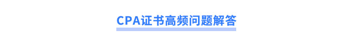 CPA證書高頻問(wèn)題解答
