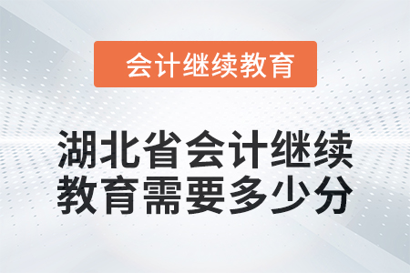 湖北省2024年會(huì)計(jì)繼續(xù)教育需要多少分？
