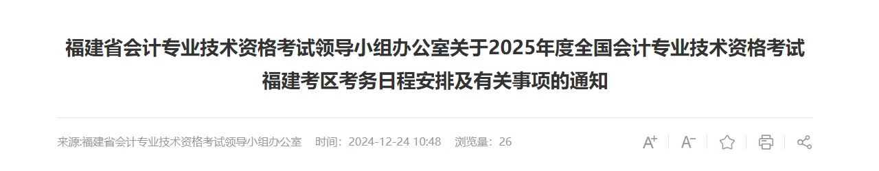 福建2025年中級會(huì)計(jì)考試報(bào)名簡章公布！6月12日起開始報(bào)名！