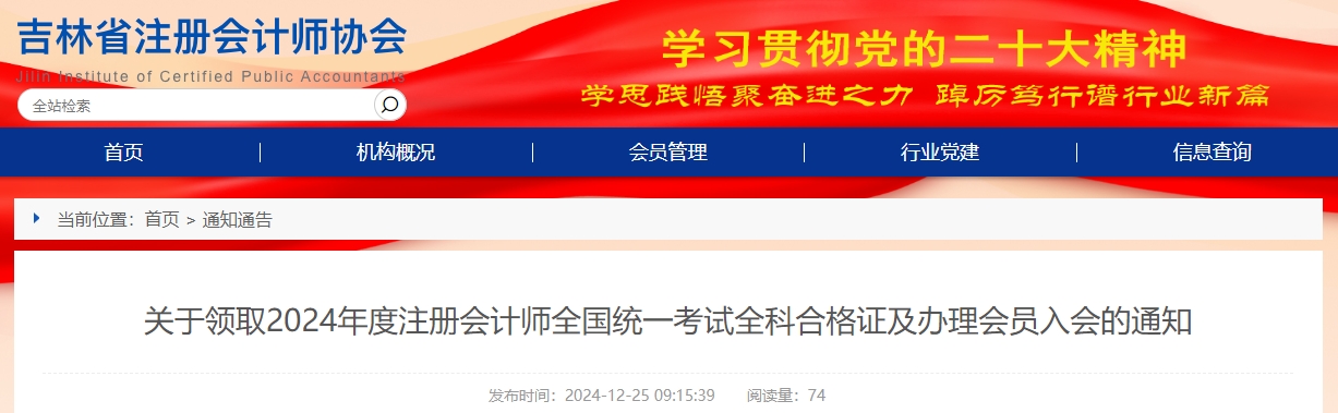吉林省關(guān)于領(lǐng)取2024年度注冊(cè)會(huì)計(jì)師考試全科合格證及辦理入會(huì)的通知