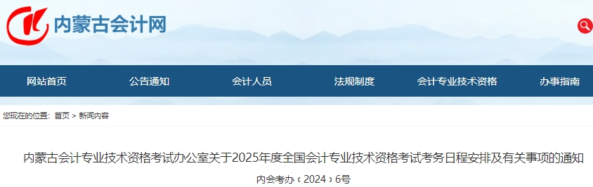 內(nèi)蒙古2025年初級會(huì)計(jì)師報(bào)名簡章發(fā)布，報(bào)名于1月3日開始