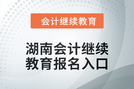 2024年湖南會計繼續(xù)教育報名入口在哪？