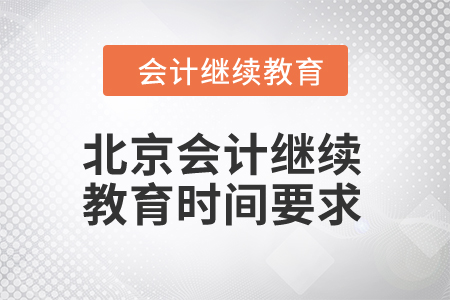 2024年北京會(huì)計(jì)繼續(xù)教育時(shí)間要求