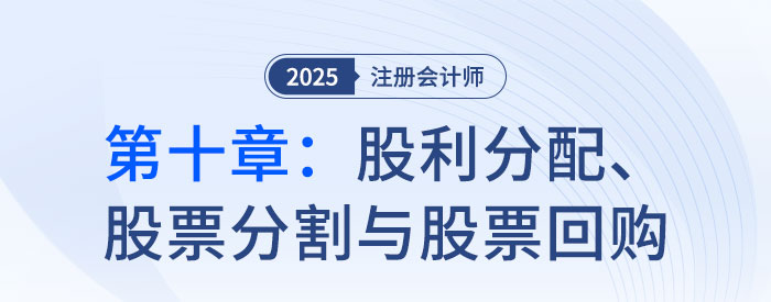 第十章股利分配、股票分割與股票回購(gòu)_2025年CPA財(cái)管搶學(xué)記憶樹(shù)