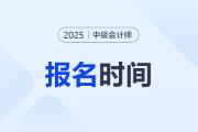 2025年中級會(huì)計(jì)師考試報(bào)名時(shí)間是幾號？還是6月嗎？