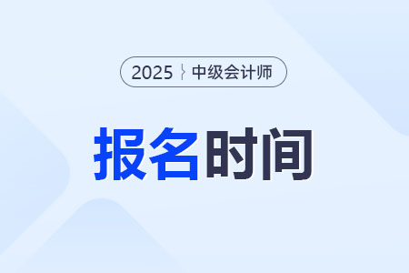 山西省運(yùn)城2025年中級(jí)會(huì)計(jì)考試報(bào)名時(shí)間公布