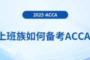上班族可以備考acca嗎？會遇到哪些問題