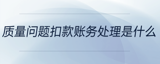 質(zhì)量問題扣款賬務處理是什么