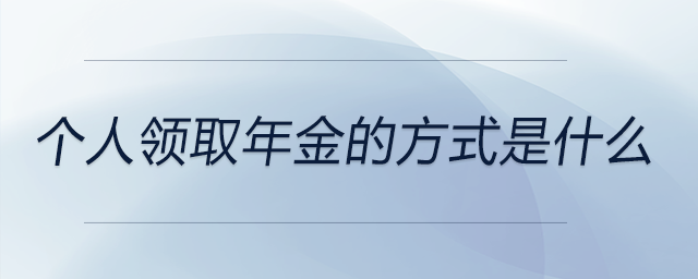 個(gè)人領(lǐng)取年金的方式是什么