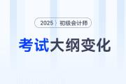 2025年初級會計《經(jīng)濟法基礎》考試大綱變化解讀