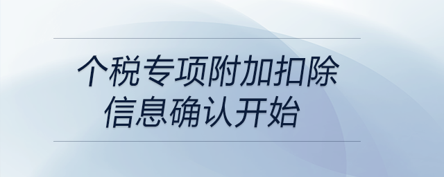 個稅專項附加扣除信息確認(rèn)開始