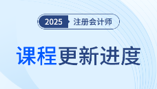 2025注會(huì)領(lǐng)學(xué)直播班已開(kāi)課！當(dāng)堂問(wèn)答，不留疑惑！