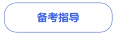 中級會計備考指導(dǎo)