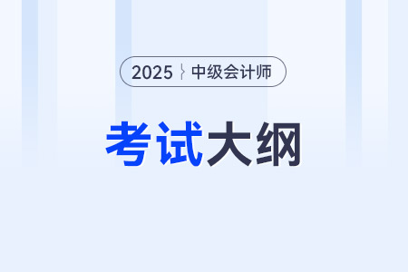 25年中級(jí)會(huì)計(jì)財(cái)管大綱變化大嗎？