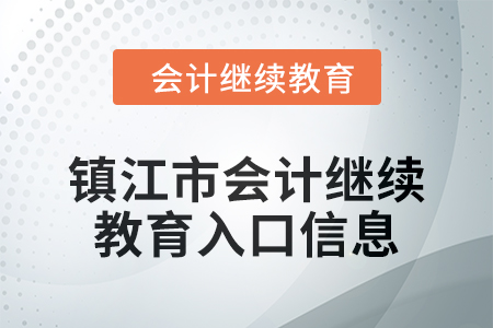 2024年鎮(zhèn)江市會計人員繼續(xù)教育入口信息
