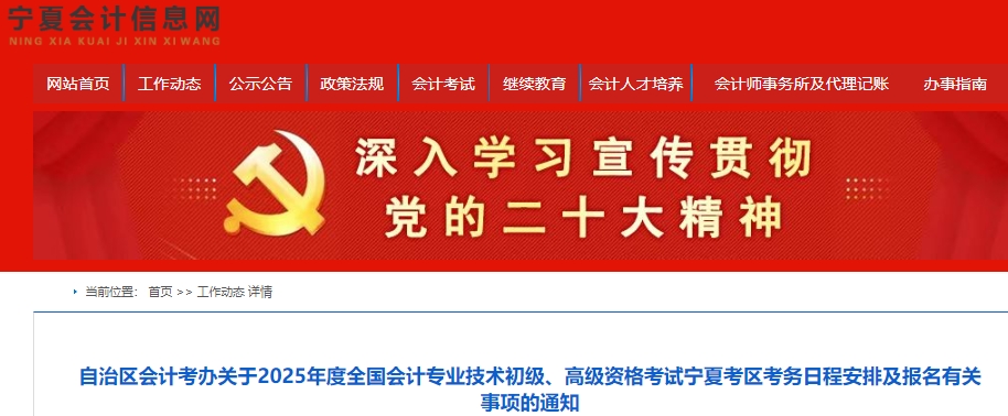 寧夏2025年初級會計報名簡章發(fā)布，報名時間1月3日至24日！