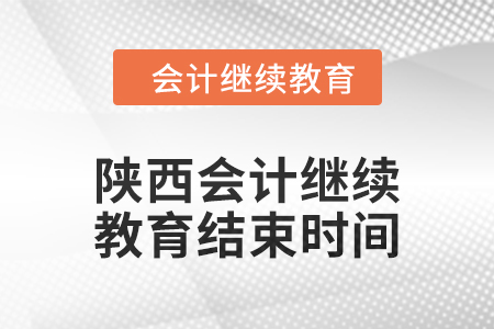 2024年陜西會計(jì)繼續(xù)教育結(jié)束時(shí)間