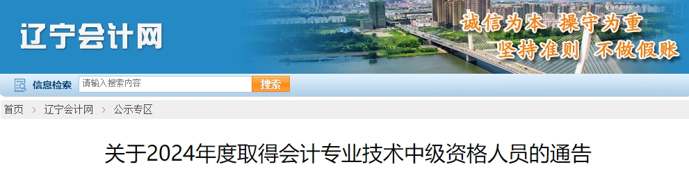 遼寧省共4759人通過2024年中級會計考試取得資格證書