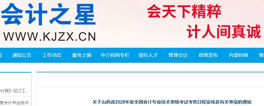 山西2025年初級會計職稱報名時間確定，1月3日起！