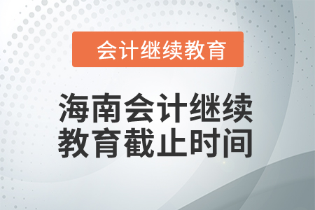 2024年海南會(huì)計(jì)繼續(xù)教育截止時(shí)間