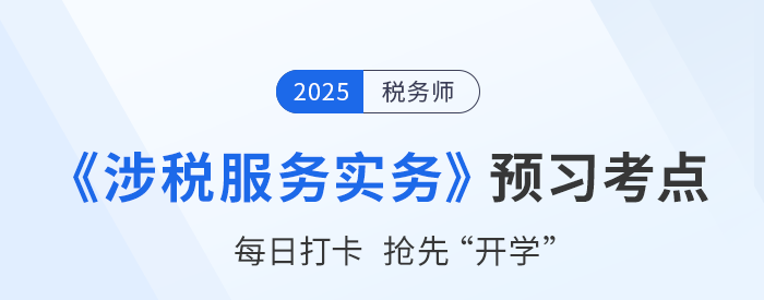 2025稅務師考試《稅法二》預習攻略：搶先學，掌握恒考點