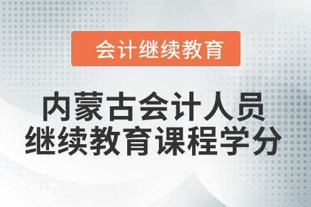 2024年內蒙古會計人員繼續(xù)教育課程學分